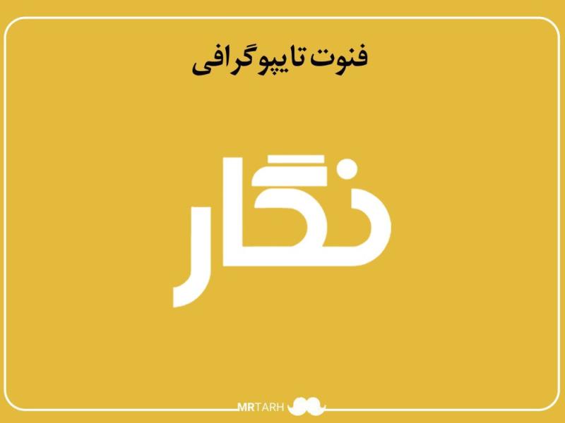 فایل-لایه-باز-فونت-تایپوگرافی-نگار-