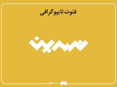 فایل لایه باز فونت تایپوگرافی نسرین