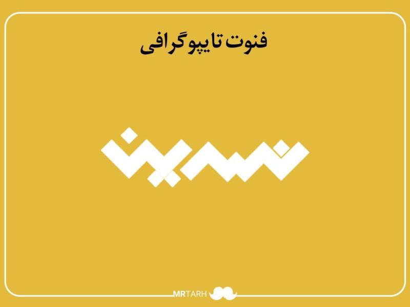 فایل-لایه-باز-فونت-تایپوگرافی-نسرین-