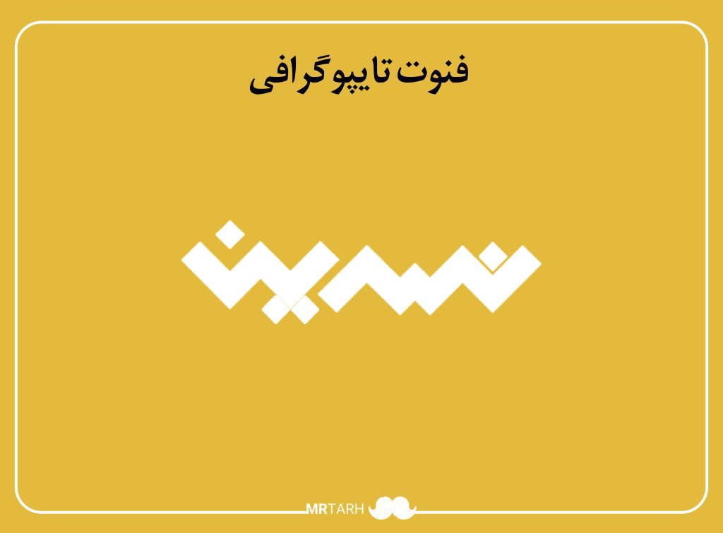 فایل لایه باز فونت تایپوگرافی نسرین