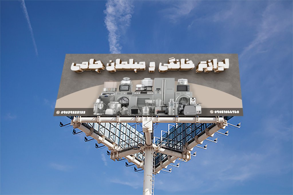 بنر فروشگاه لوازم خانگی و مبلمان لایه باز