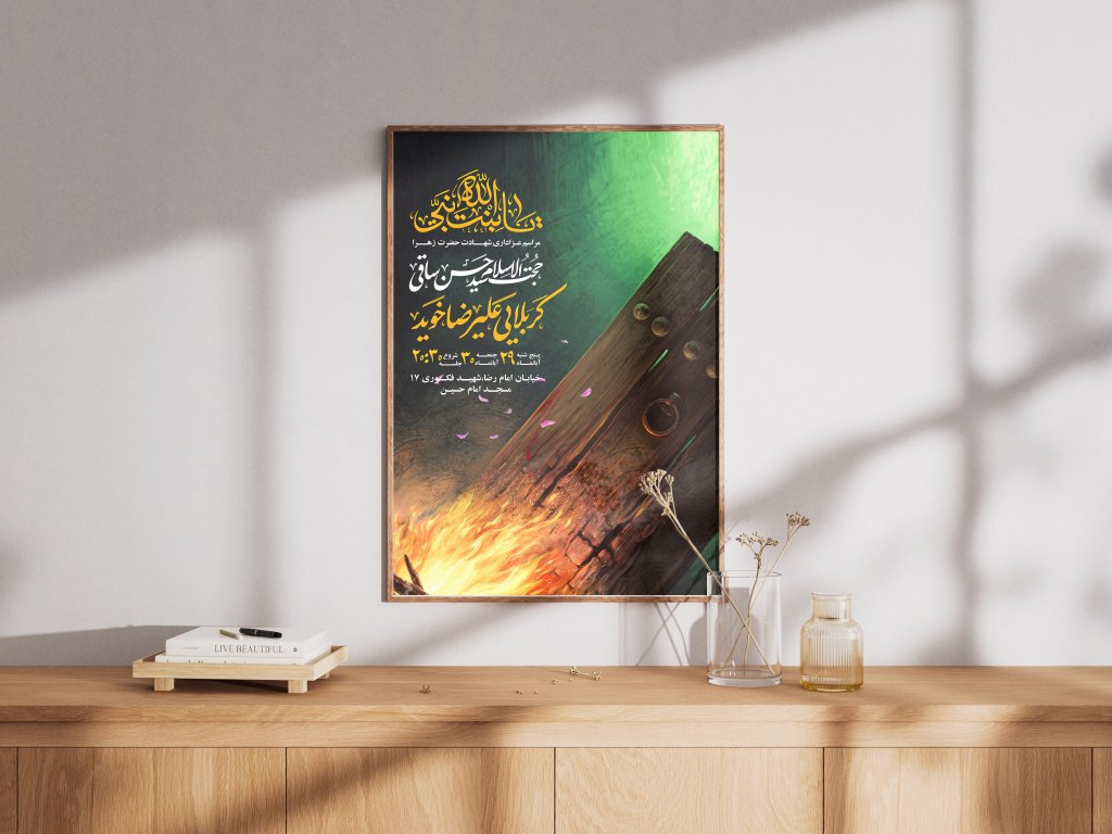 پوستر شهادت حضرت زهرا(س)