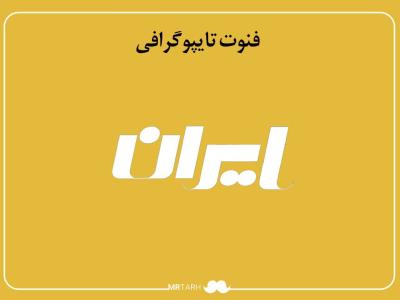 فایل لایه باز فونت تایپوگرافی ایران 