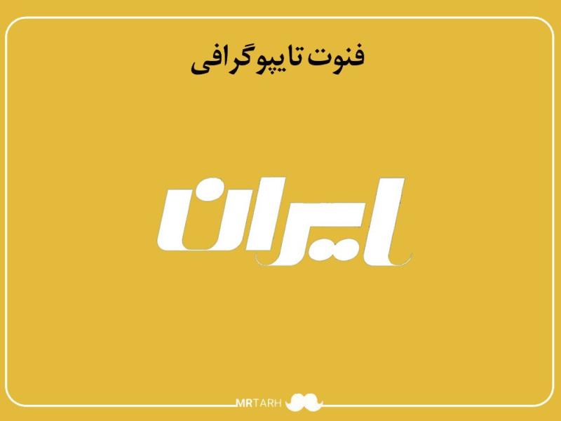 فایل-لایه-باز-فونت-تایپوگرافی-ایران-