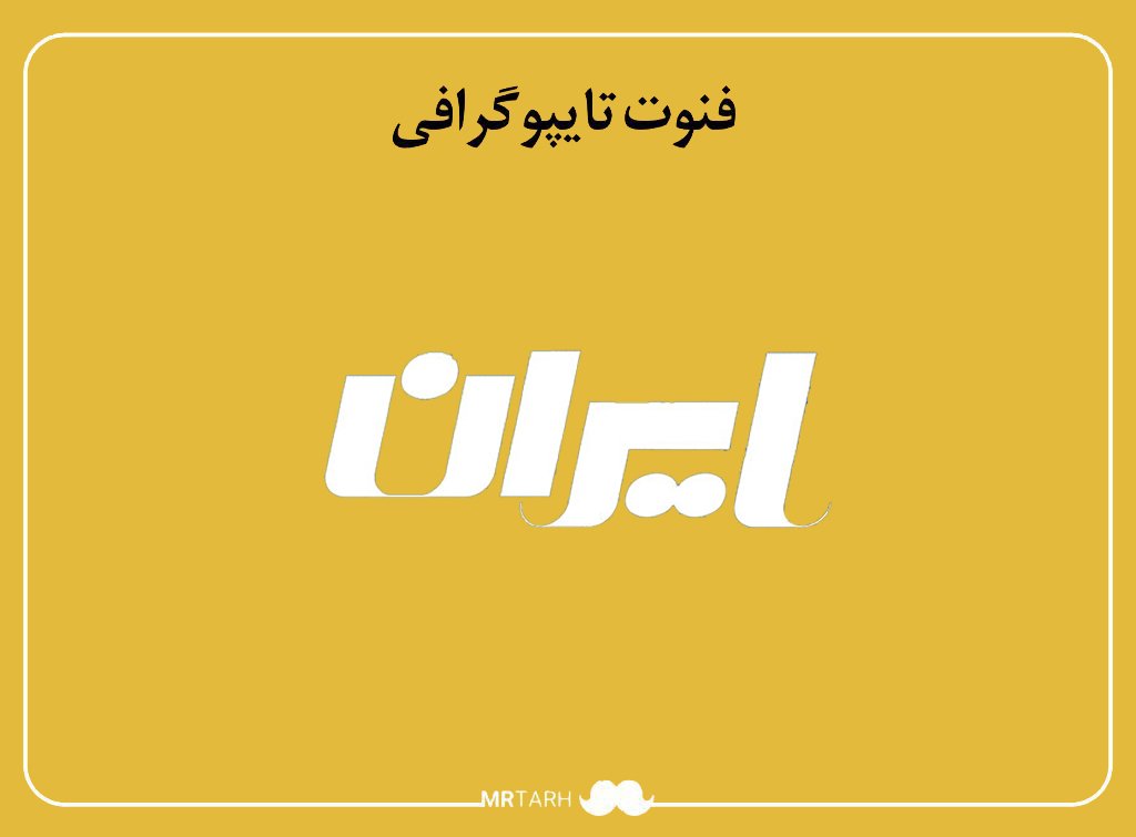 فایل لایه باز فونت تایپوگرافی ایران 