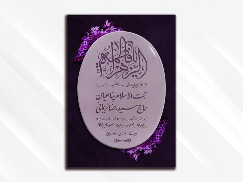 طرح-لایه-باز-ایام-شهادت-حضرت-زهرا-(علیها-السلام)