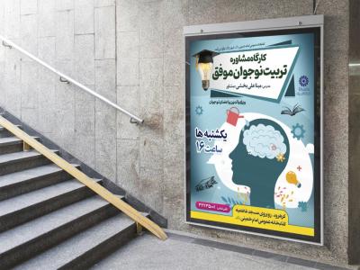  پوستر لایه باز کارگاه آموزشی مشاوره