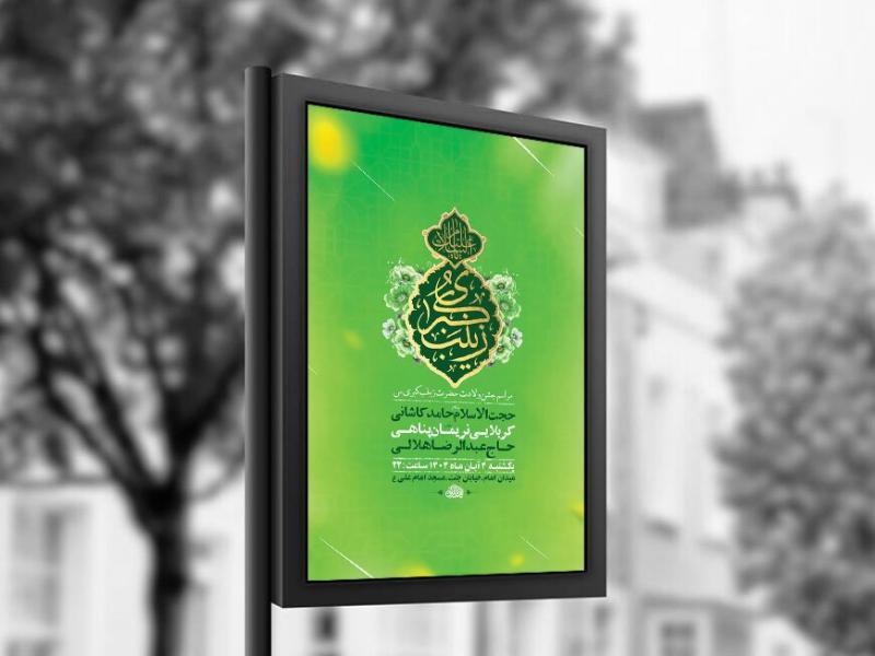 -طرح-لایه-باز-ولادت-حضرت-زینب-کبری-س-+-استوری-