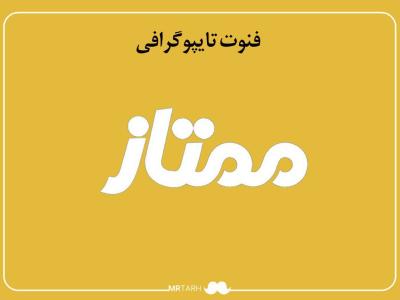 فایل لایه باز فونت تایپوگرافی ممتاز 