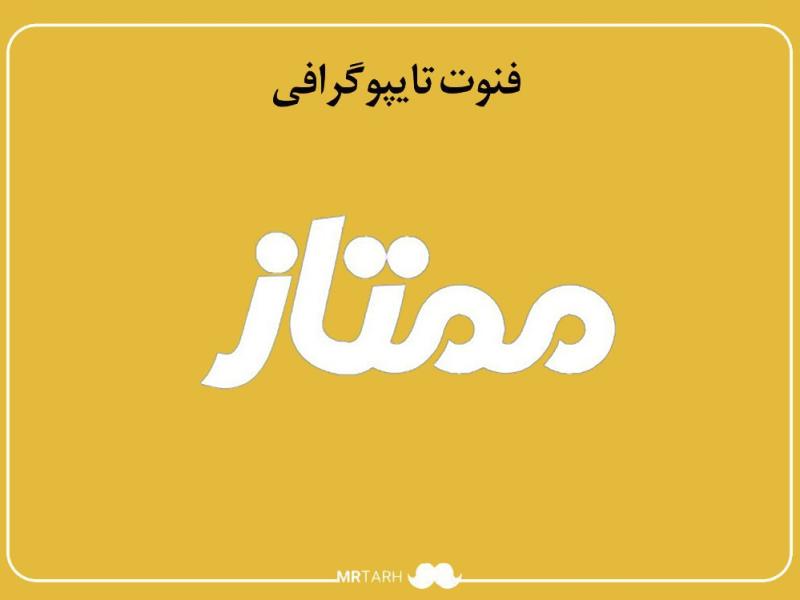 فایل-لایه-باز-فونت-تایپوگرافی-ممتاز-
