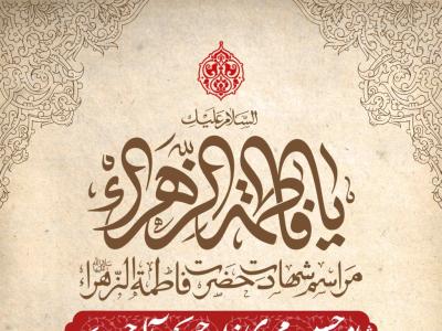 اطلاعیه لایه باز شهادت حضرت زهرا سلام الله علیها