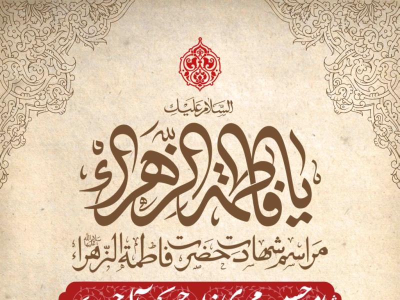 اطلاعیه-لایه-باز-شهادت-حضرت-زهرا-سلام-الله-علیها