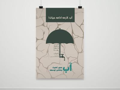 پوستر لایه باز همایش استفاده بهینه از منابع آب