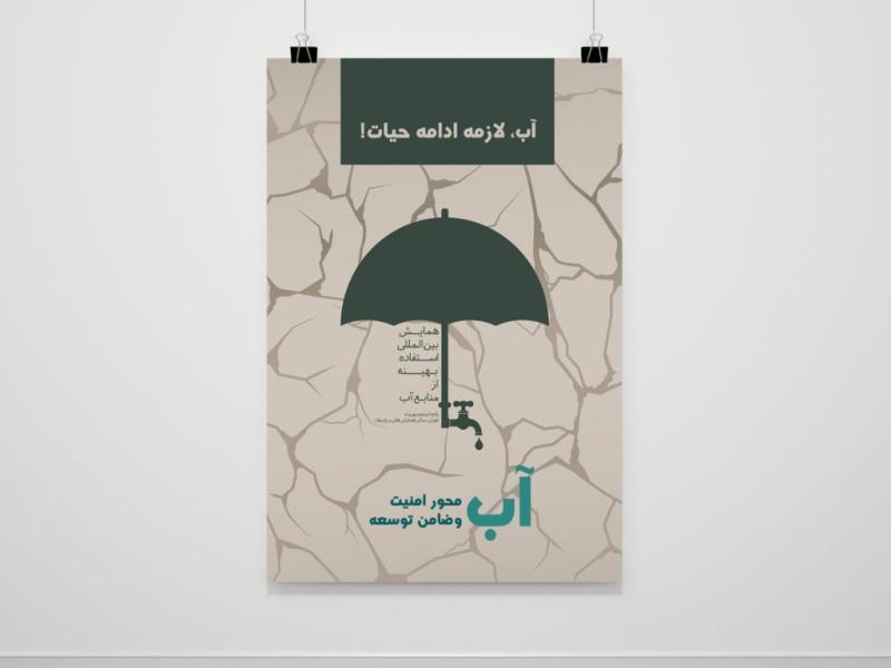 پوستر-لایه-باز-همایش-استفاده-بهینه-از-منابع-آب