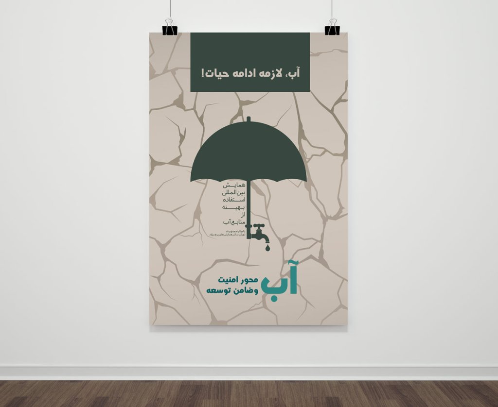 پوستر لایه باز همایش استفاده بهینه از منابع آب