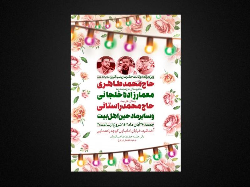 تراکت-ولادت-حضرت-زینب-س