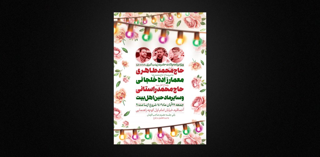 تراکت ولادت حضرت زینب س
