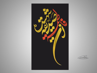 لایه باز تایپوگرافی حدیث 