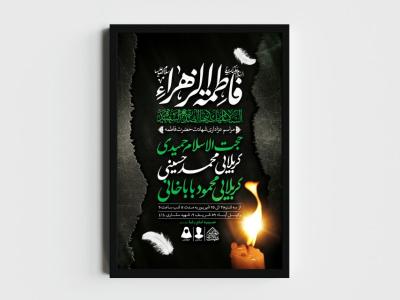 اطلاعیه لایه باز شهادت حضرت زهرا و فاطمیه