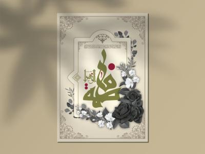 دانلود طرح لایه باز اعلامیه و پوستر ایام فاطمیه | طراحی مذهبی حرفه‌ای