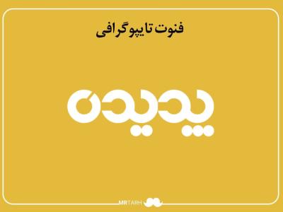 فایل لایه باز فونت تایپوگرافی پدیده