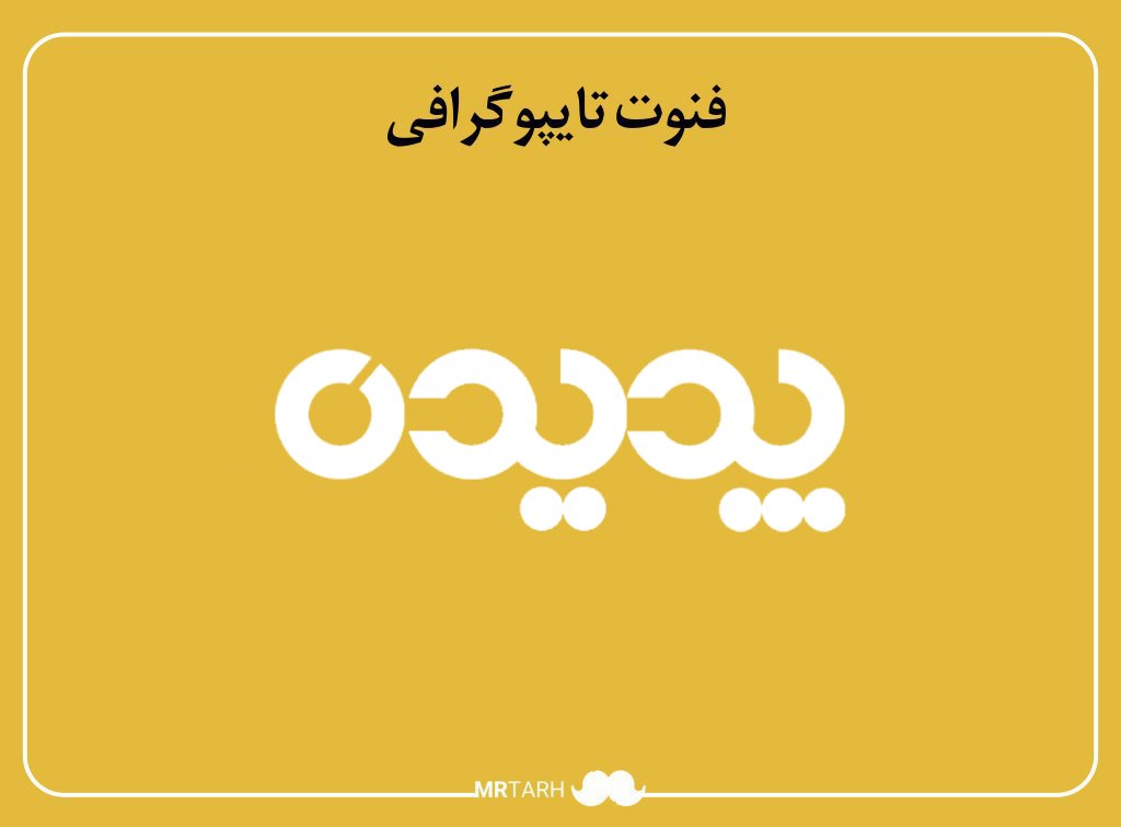 فایل لایه باز فونت تایپوگرافی پدیده 