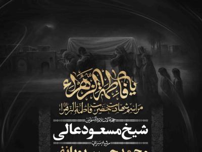 اطلاعیه لایه باز شهادت حضرت زهرا سلام الله علیها
