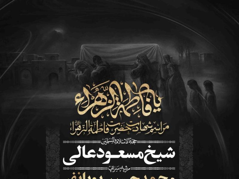 اطلاعیه-لایه-باز-شهادت-حضرت-زهرا-سلام-الله-علیها