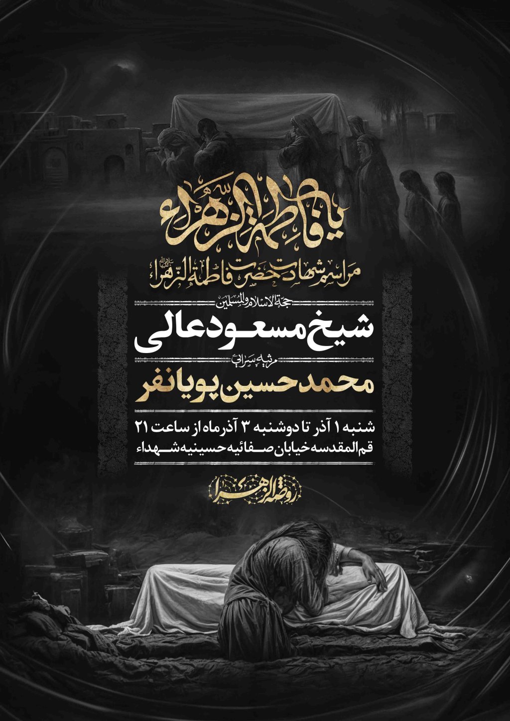 اطلاعیه لایه باز شهادت حضرت زهرا سلام الله علیها