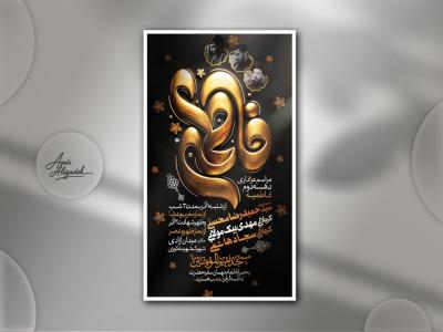 پوستر لایه باز اطلاع رسانی مراسم عزاداری فاطمیه 