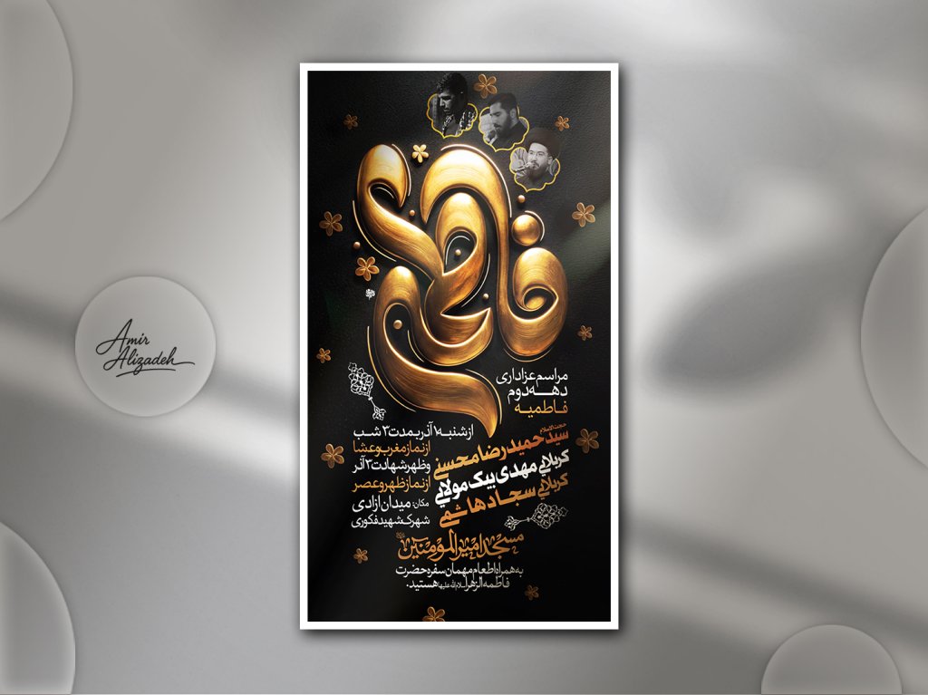 پوستر لایه باز اطلاع رسانی مراسم عزاداری فاطمیه 