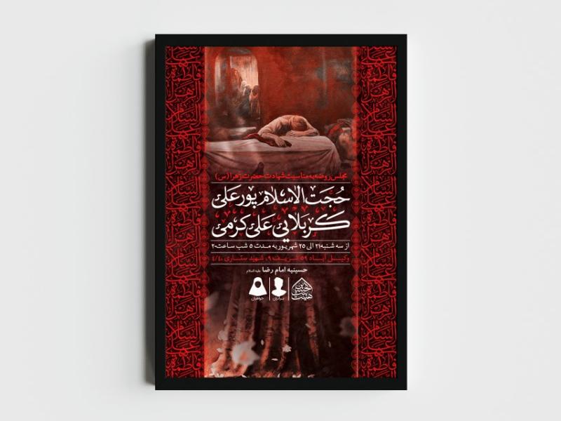 اطلاعیه-لایه-باز-شهادت-حضرت-زهرا-و-فاطمیه