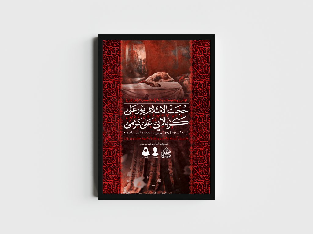 اطلاعیه لایه باز شهادت حضرت زهرا و فاطمیه