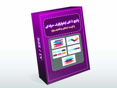 پکیچ 5 تایی اینفوگرافیک حرفه ای آموزشی