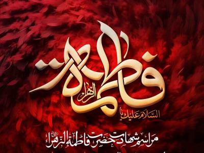 اطلاعیه لایه باز شهادت حضرت زهرا سلام الله علیها