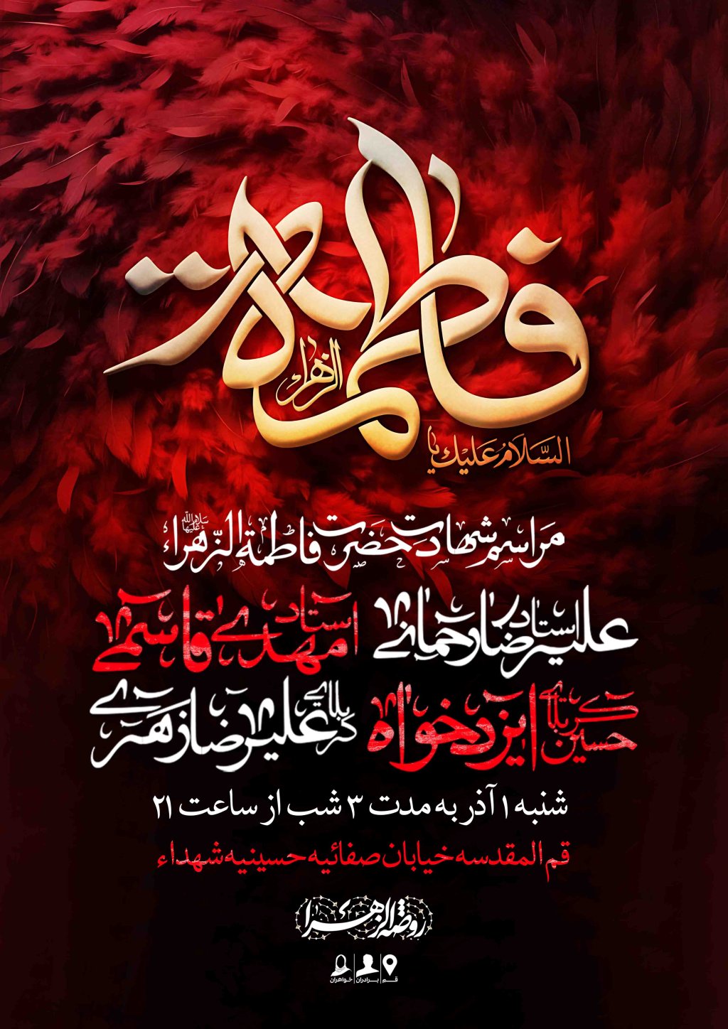 اطلاعیه لایه باز شهادت حضرت زهرا سلام الله علیها