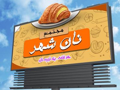 بنر سه بعدی نان فانتزی خاص