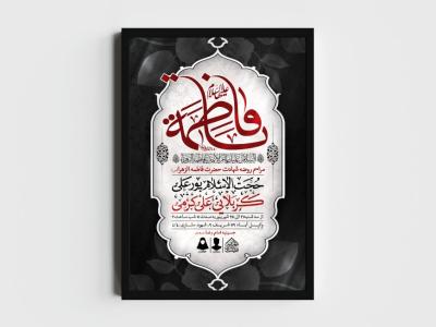 اطلاعیه لایه باز شهادت حضرت زهرا و فاطمیه