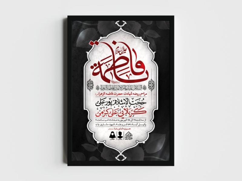 اطلاعیه-لایه-باز-شهادت-حضرت-زهرا-و-فاطمیه