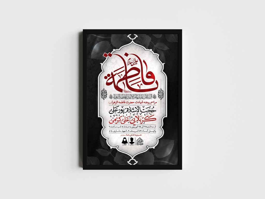 اطلاعیه لایه باز شهادت حضرت زهرا و فاطمیه