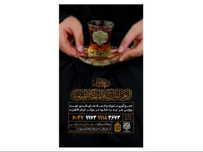 پوستر کمک به موکب و هیئت فاطمیه