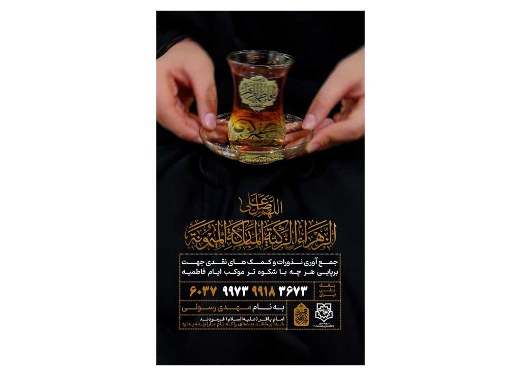 پوستر کمک به موکب و هیئت فاطمیه