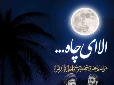 اطلاعیه لایه باز شهادت حضرت زهرا سلام الله علیها