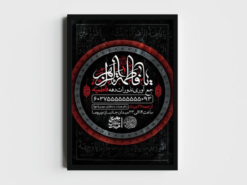 اطلاعیه-لایه-باز-جمع-آوری-نذورات-فاطمیه
