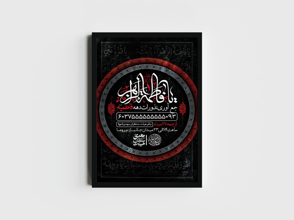 اطلاعیه لایه باز جمع آوری نذورات فاطمیه