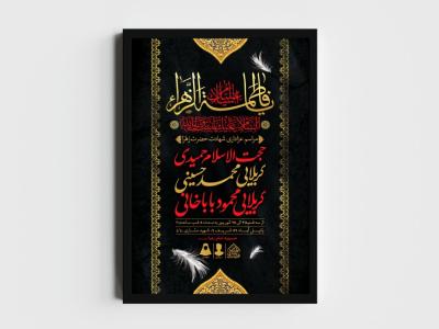 اطلاعیه لایه باز شهادت حضرت زهرا و فاطمیه