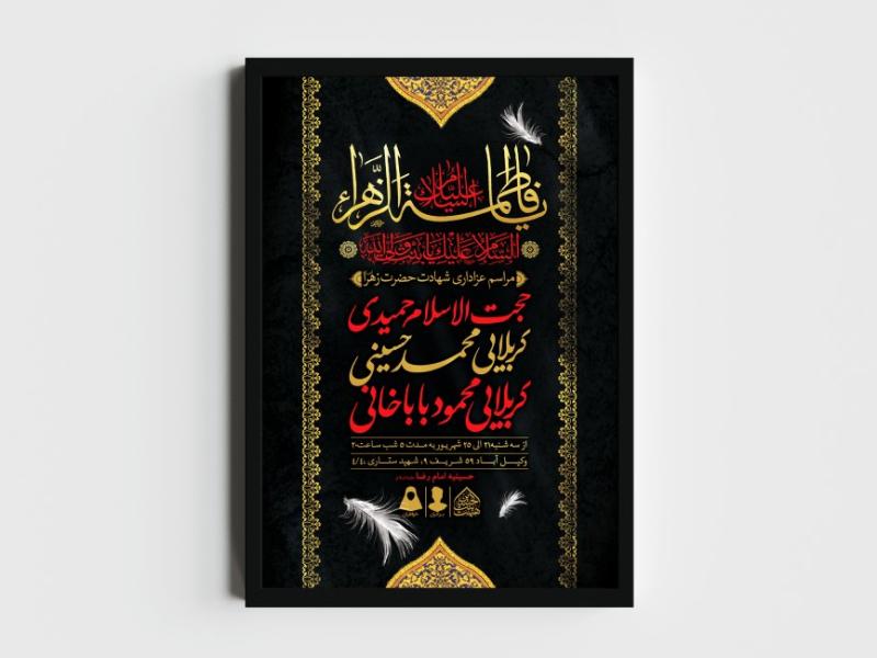 اطلاعیه-لایه-باز-شهادت-حضرت-زهرا-و-فاطمیه