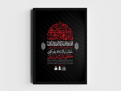 اطلاعیه لایه باز شهادت حضرت زهرا و فاطمیه