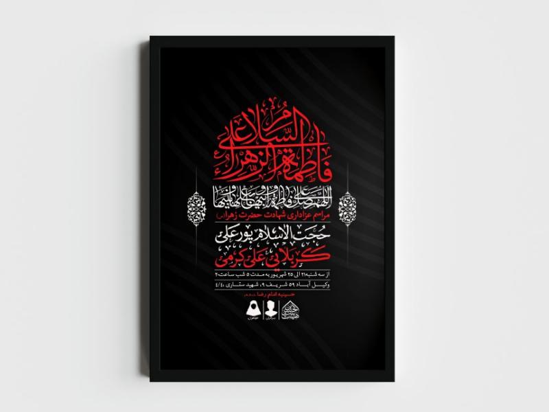 اطلاعیه-لایه-باز-شهادت-حضرت-زهرا-و-فاطمیه