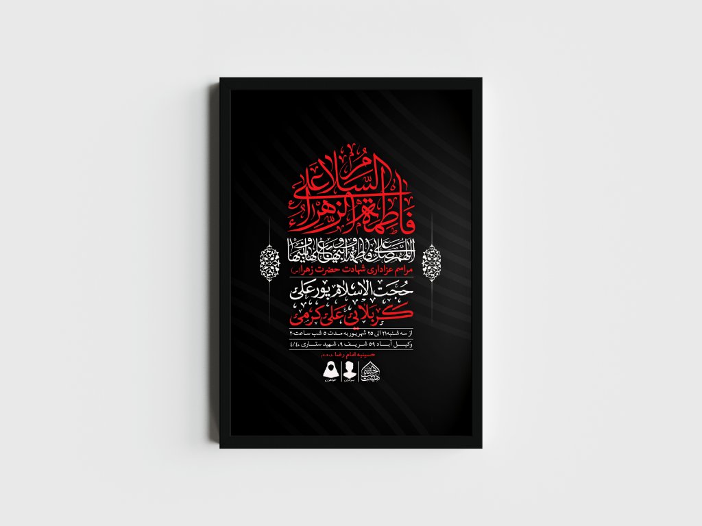 اطلاعیه لایه باز شهادت حضرت زهرا و فاطمیه